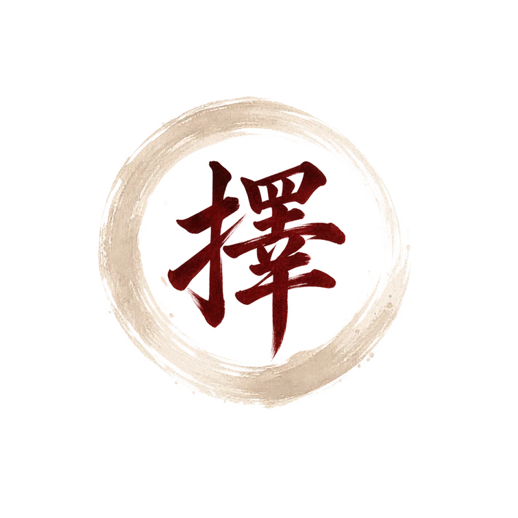 擇
