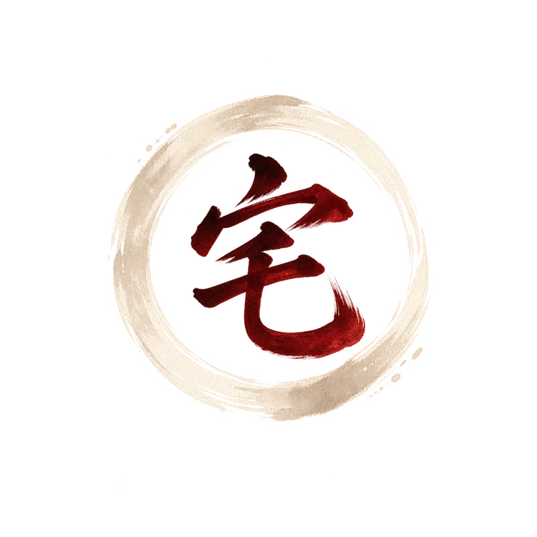 宅