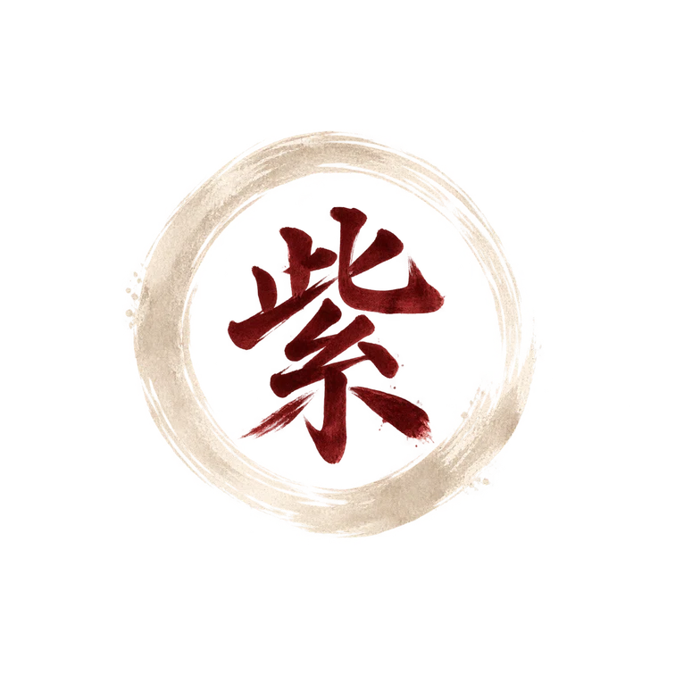 紫